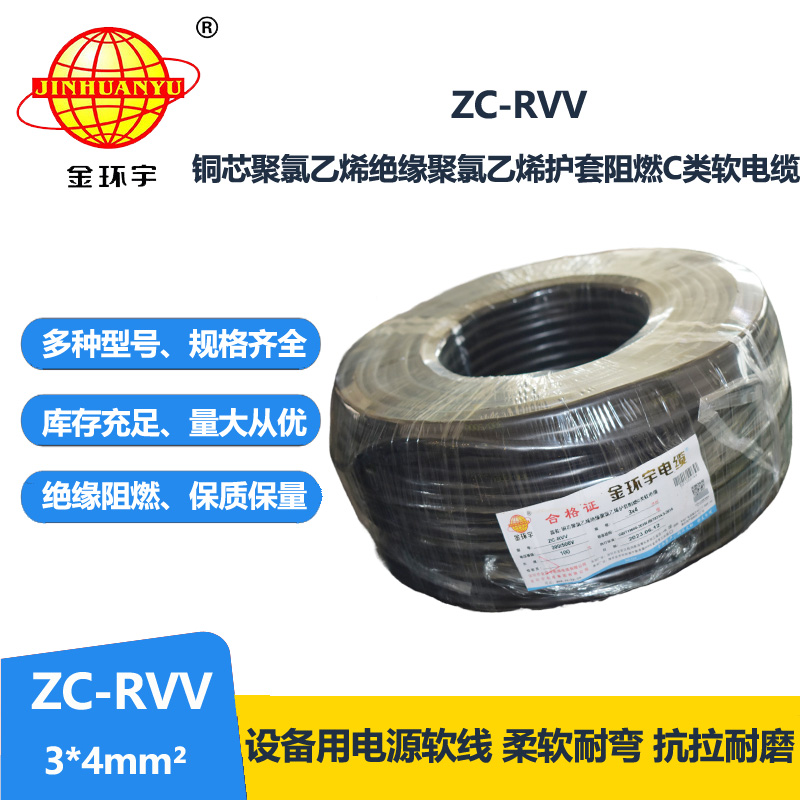 金環(huán)宇電線電纜  阻燃3芯rvv電纜 ZC-RVV 3x4平方銅線電源線 軟線