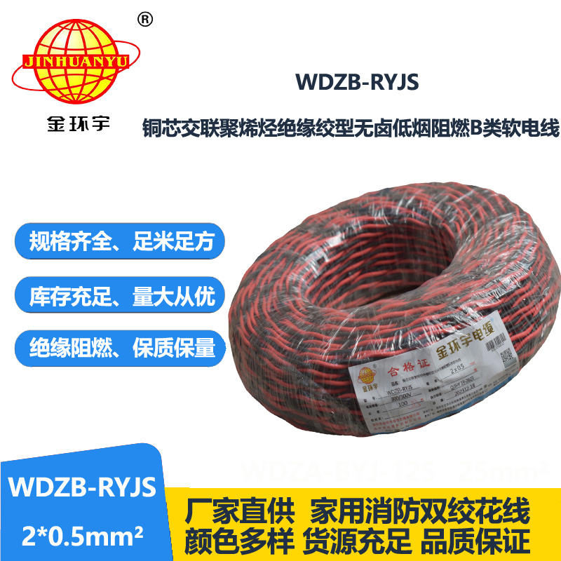 金環(huán)宇電線電纜 b類阻燃電纜WDZB-RYJS 2X0.5平方 低煙無鹵電纜