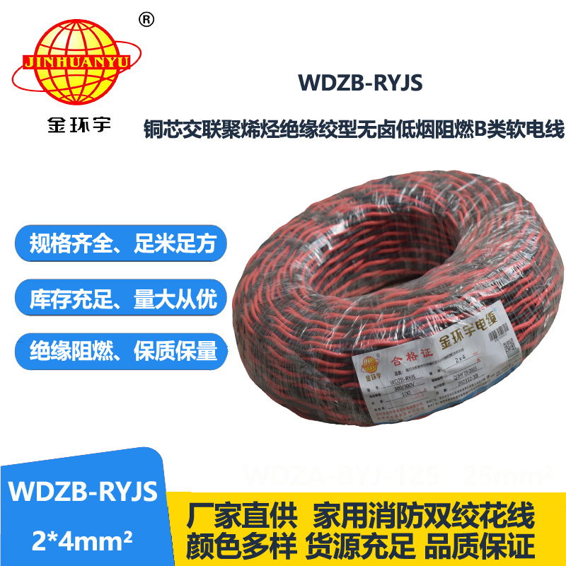 金環(huán)宇電線電纜 WDZB-RYJS 2X4平方  深圳阻燃電纜 低煙無(wú)鹵電線電