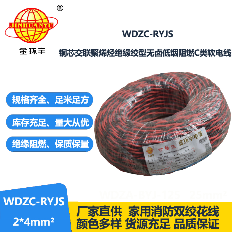 金環(huán)宇電線電纜 低煙無鹵阻燃電纜 WDZC-RYJS 2X4平方 深圳rvs電纜廠