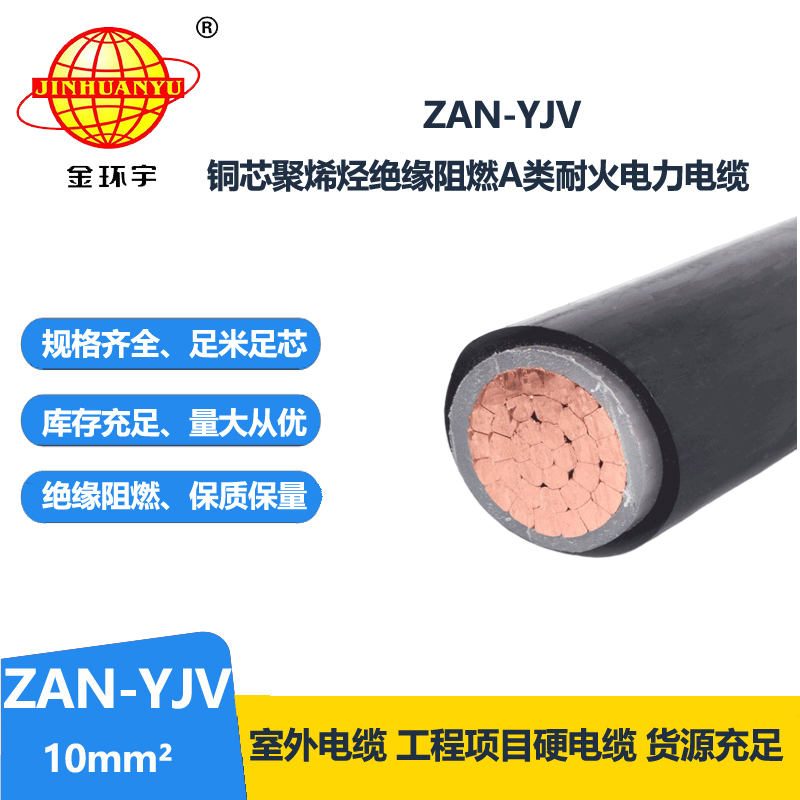 金環(huán)宇電線電纜 ZAN-YJV 10 深圳a類阻燃電纜 耐火yjv電纜線