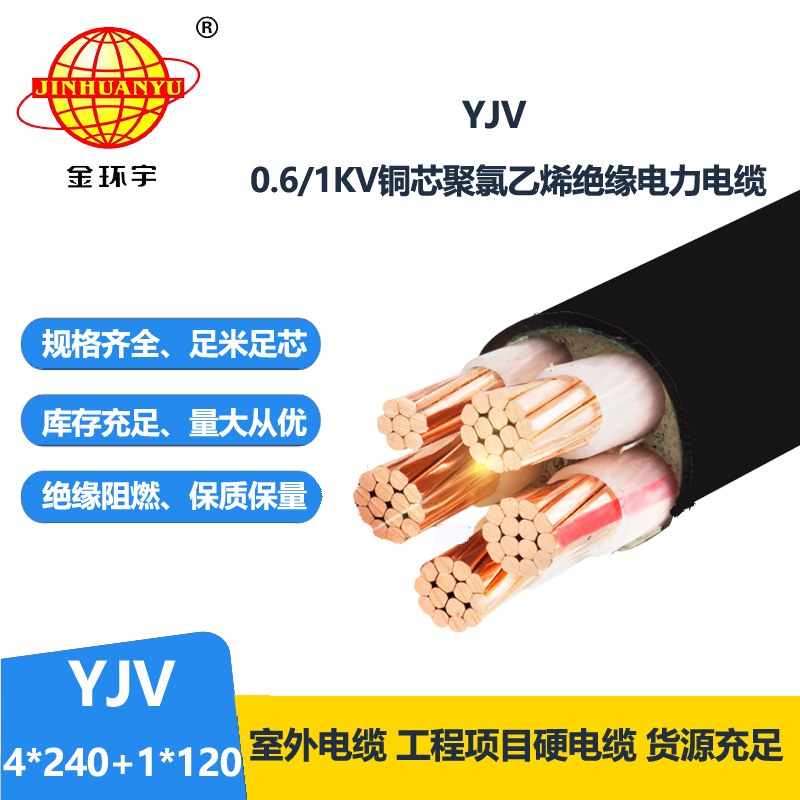 金環(huán)宇電線電纜 yjv五芯電力電纜YJV 4x240+1x120平方 yjv電纜