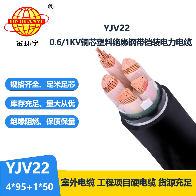 金環(huán)宇電線電纜 YJV22-4X95+1X50平方 鎧裝電力電纜 低壓交聯(lián)電纜