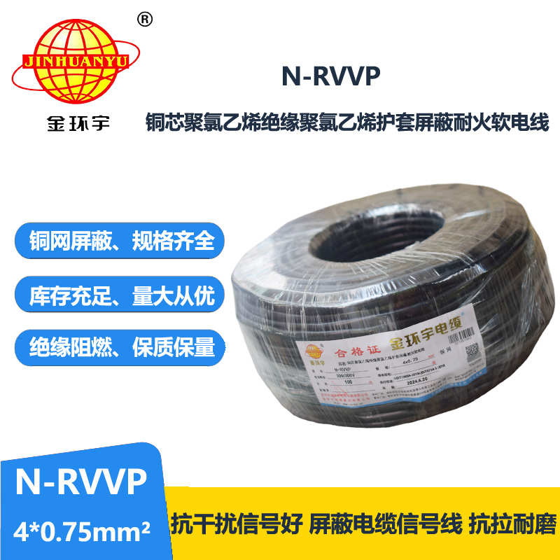 金環(huán)宇電線電纜 耐火rvvp屏蔽電纜 N-RVVP4X0.75平方 