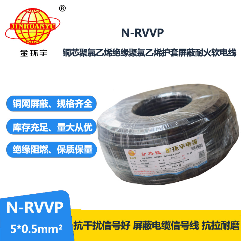 金環(huán)宇電線電纜 5芯屏蔽電纜型號(hào)N-RVVP5X0.5耐火屏蔽電纜
