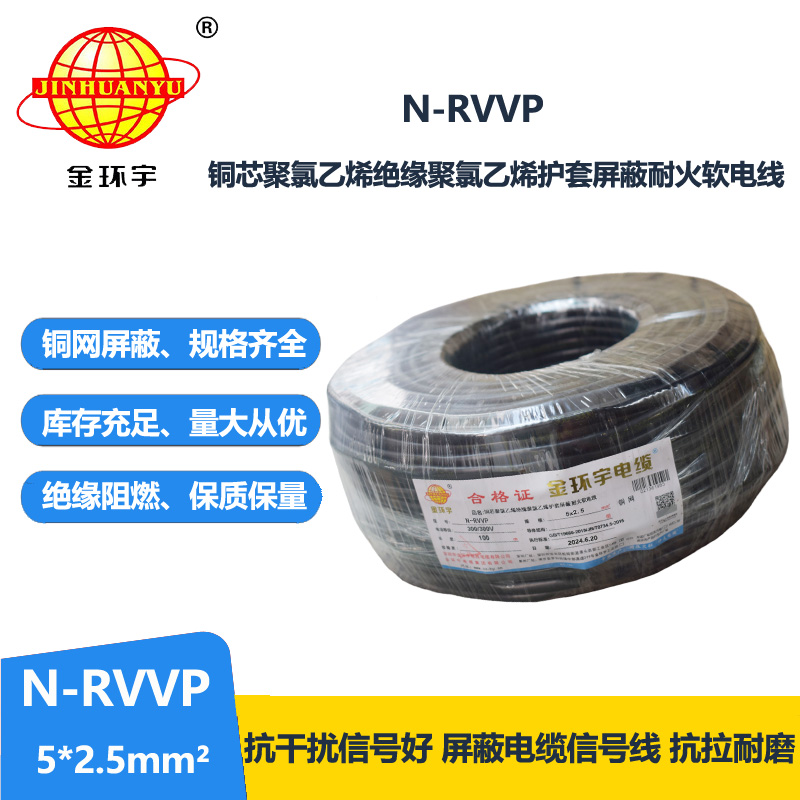 金環(huán)宇電線電纜 深圳rvvp電纜N-RVVP5X2.5平方耐火屏蔽軟電纜