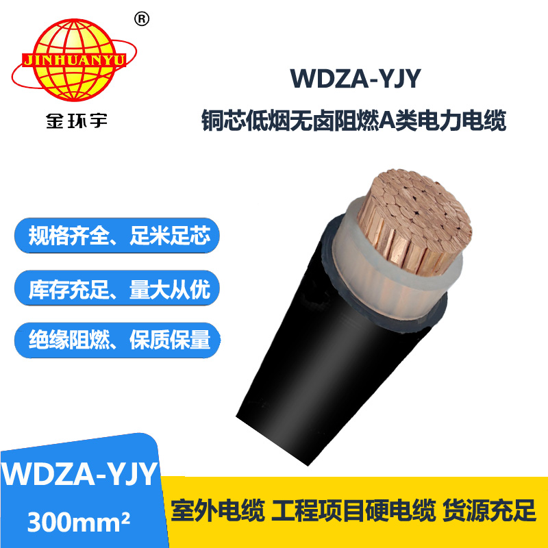 金環(huán)宇電線電纜 單芯 低煙無鹵A級阻燃環(huán)保電纜WDZA-YJY 300