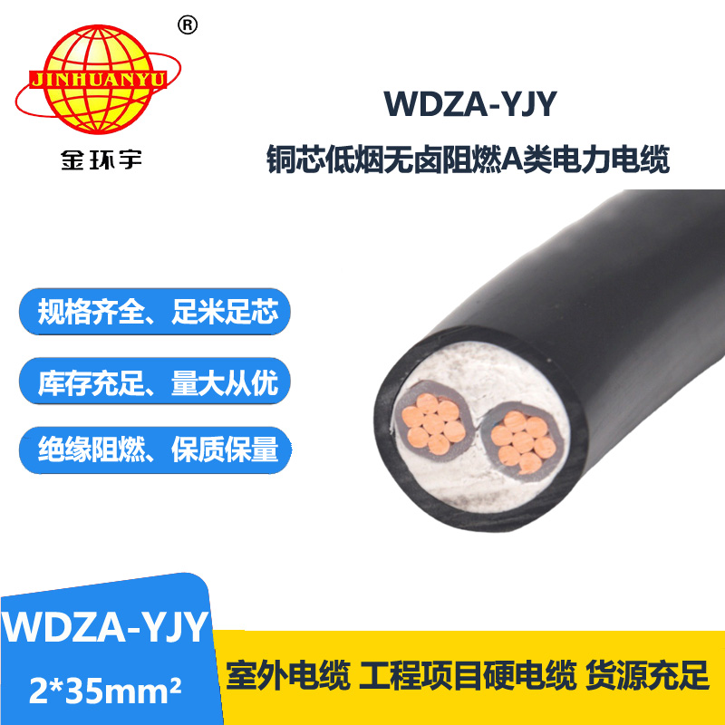 金環(huán)宇電線電纜 A級低煙無鹵阻燃電纜WDZA-YJY 2X35平方 工程電纜