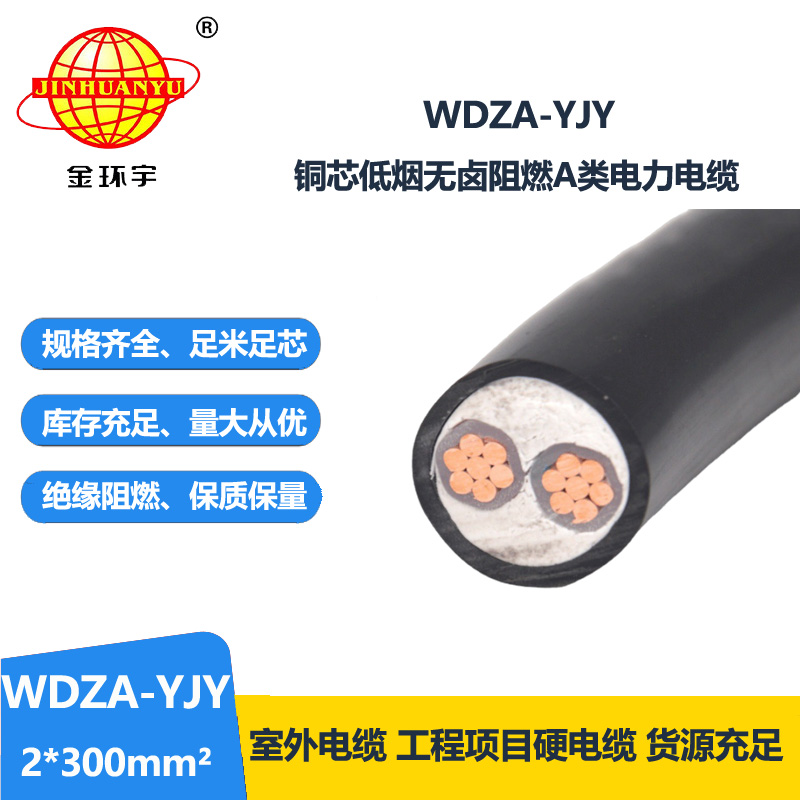 金環(huán)宇電線電纜 WDZA-YJY 2X300平方 低煙無鹵阻燃電纜  銅電力電纜