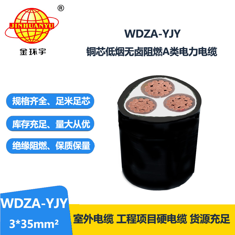 金環(huán)宇電線電纜 廠價(jià)直銷(xiāo) WDZA-YJY 3X35低煙無(wú)鹵阻燃銅芯電力電纜