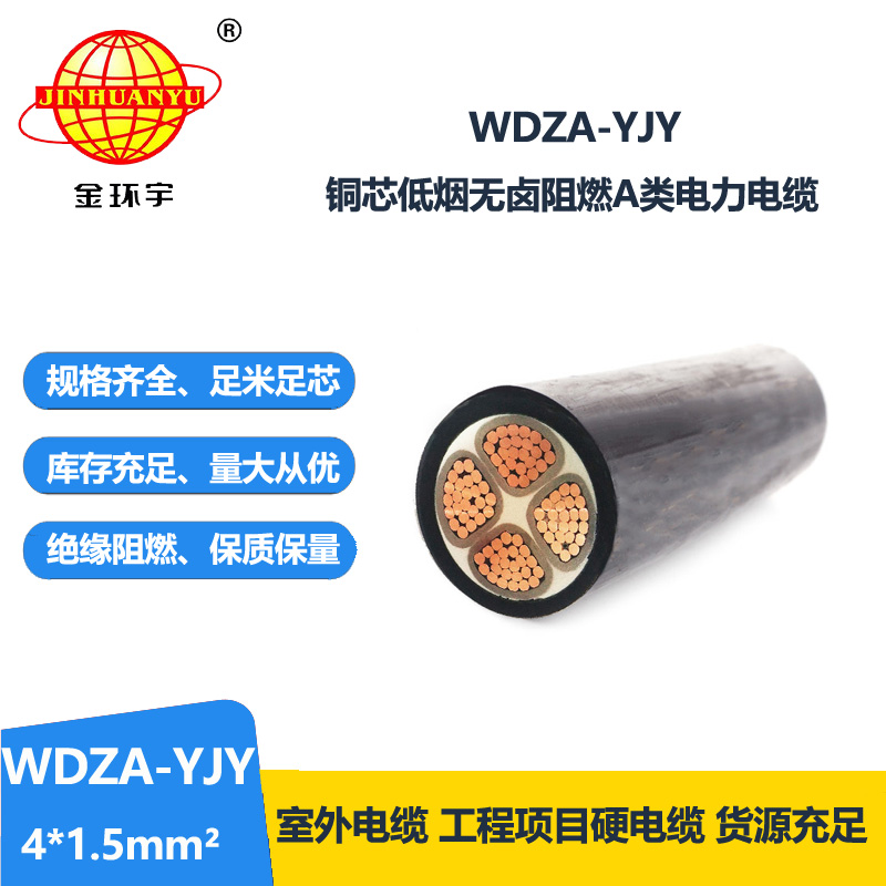 金環(huán)宇電線電纜  WDZA-YJY 4X1.5平方四芯電力電纜 低煙無(wú)鹵阻燃A類