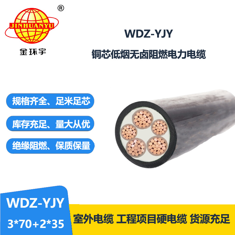 金環(huán)宇電線電纜 wdz-yjy電纜低煙無鹵電線電纜WDZ-YJY 3X70+2X35平方