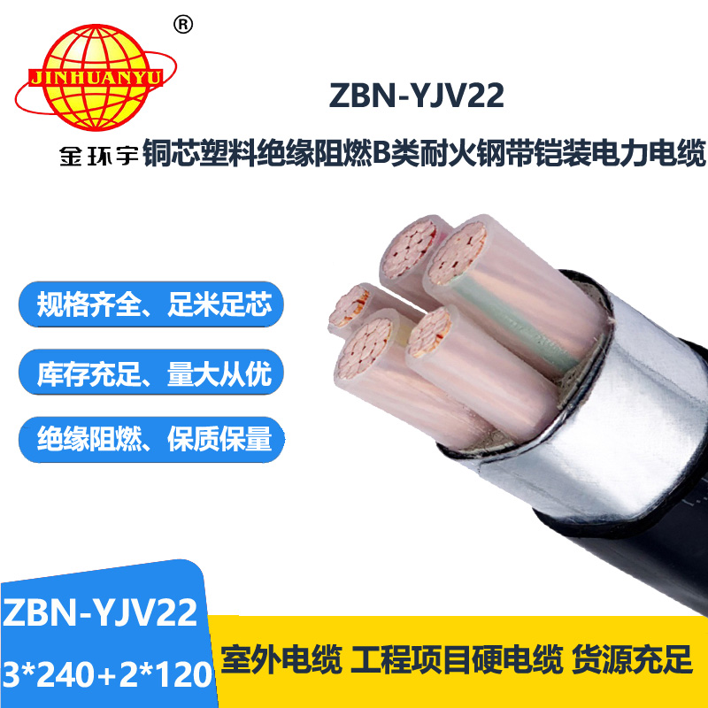 金環(huán)宇電纜 ZBN-YJV22-3X240+2X120平方 鎧裝阻燃耐火電線電纜價(jià)格