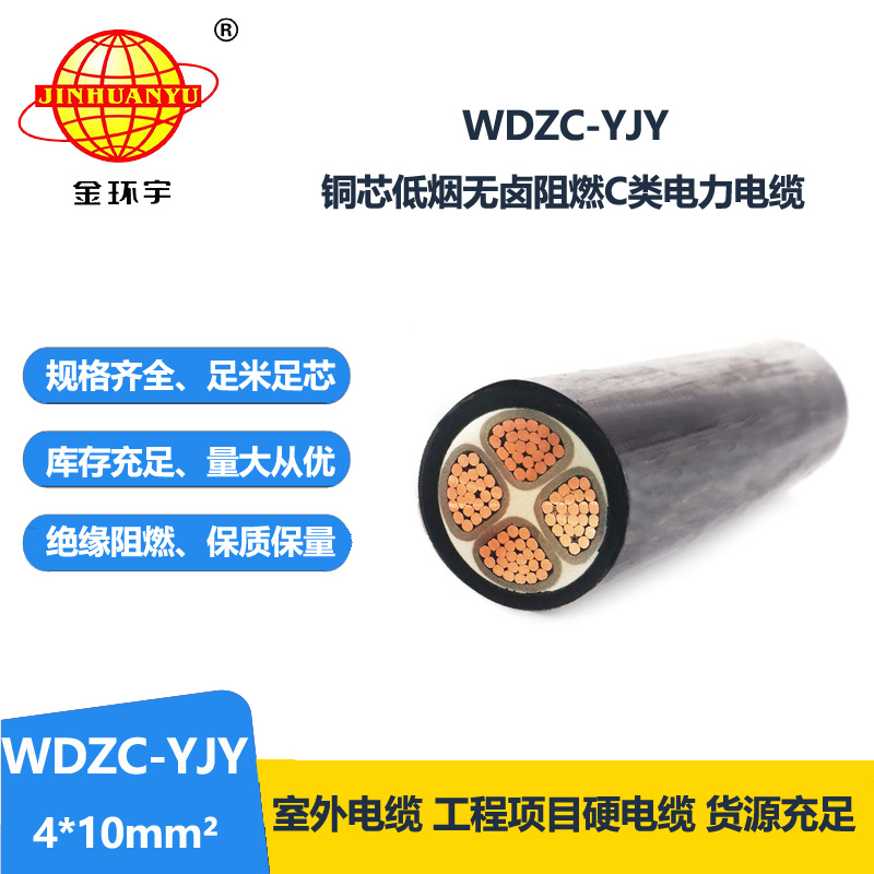 金環(huán)宇電纜 銅芯 阻燃低煙無(wú)鹵電纜 WDZC-YJY 4X10平方y(tǒng)jv電纜