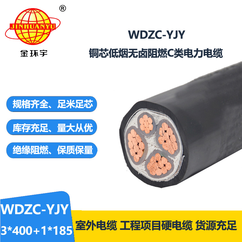 金環(huán)宇電纜 低煙無鹵電力電纜WDZC-YJY 3X400+1X185 阻燃電線電纜