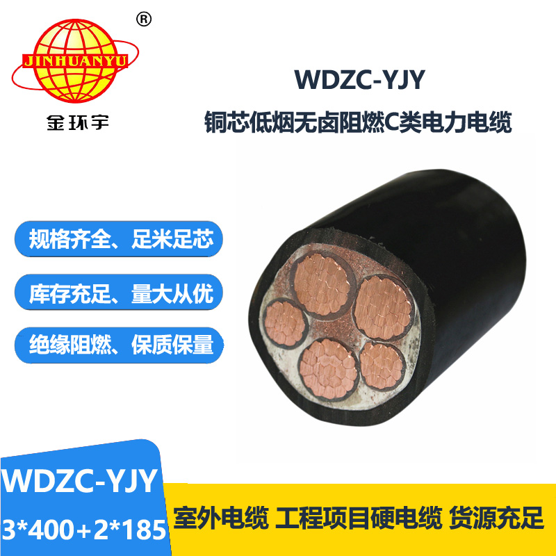 金環(huán)宇電纜 5芯電力電纜WDZC-YJY3X400+2X185低煙無鹵阻燃電纜