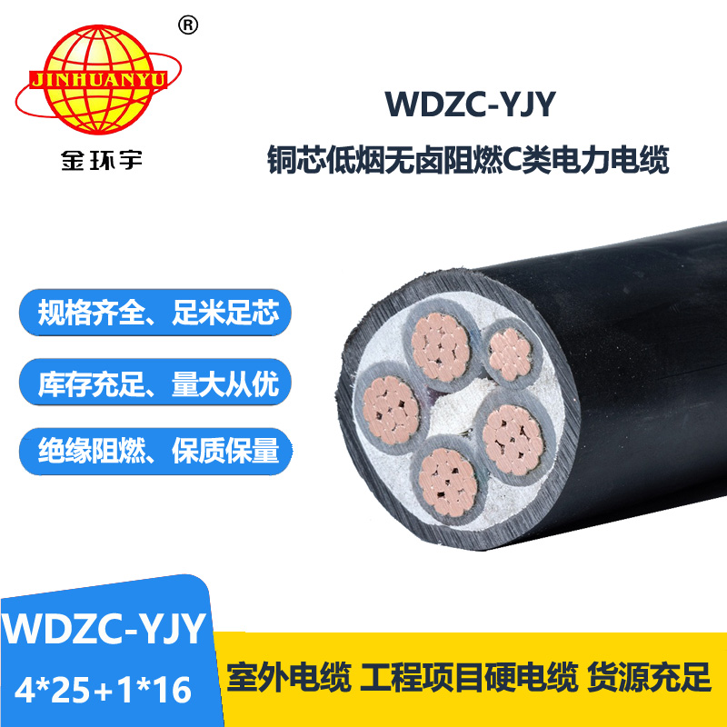 金環(huán)宇電纜 WDZC-YJY 4X25+1X16電力電纜wdzc-yjy 低煙無鹵阻燃電纜