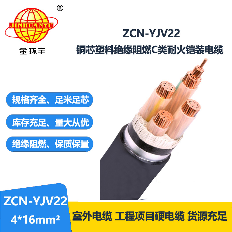 金環(huán)宇電纜 低壓電力電纜ZCN-YJV22-4X16平方 阻燃耐火電線電纜