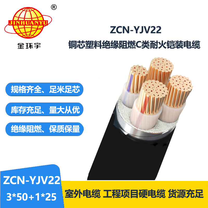 金環(huán)宇電纜 ZCN-YJV22-3X50+1X25耐火c類(lèi)阻燃電纜 yjv22鎧裝電纜 
