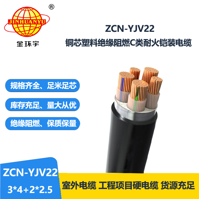 金環(huán)宇電纜 阻燃耐火鎧裝電纜ZCN-YJV22-3X4+2X2.5平方 yjv22電纜
