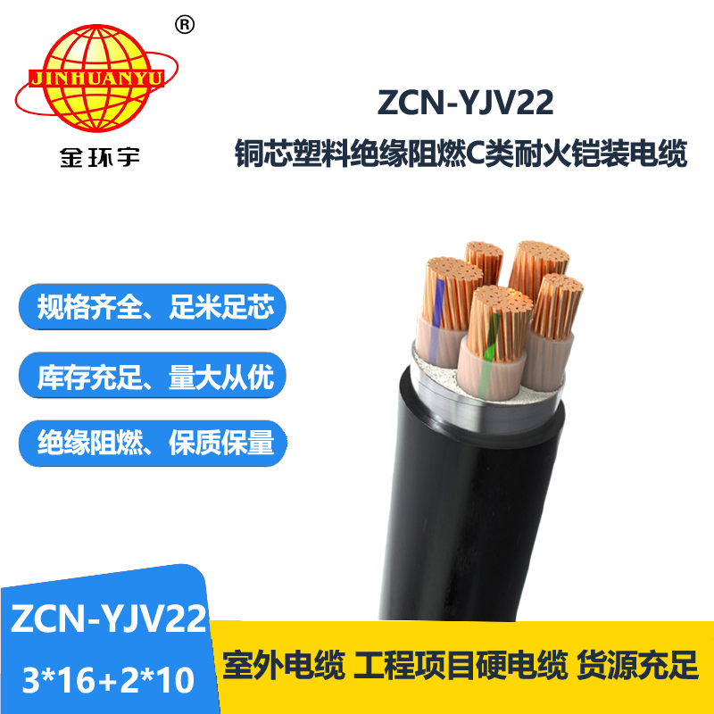 金環(huán)宇電纜 ZCN-YJV22-3X16+2X10平方 耐火阻燃電纜 3+2芯鎧裝電纜