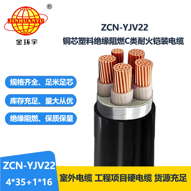 金環(huán)宇電線電纜 五芯鎧裝電纜 ZCN-YJV22-4X35+1X16平方阻燃c級耐火電纜