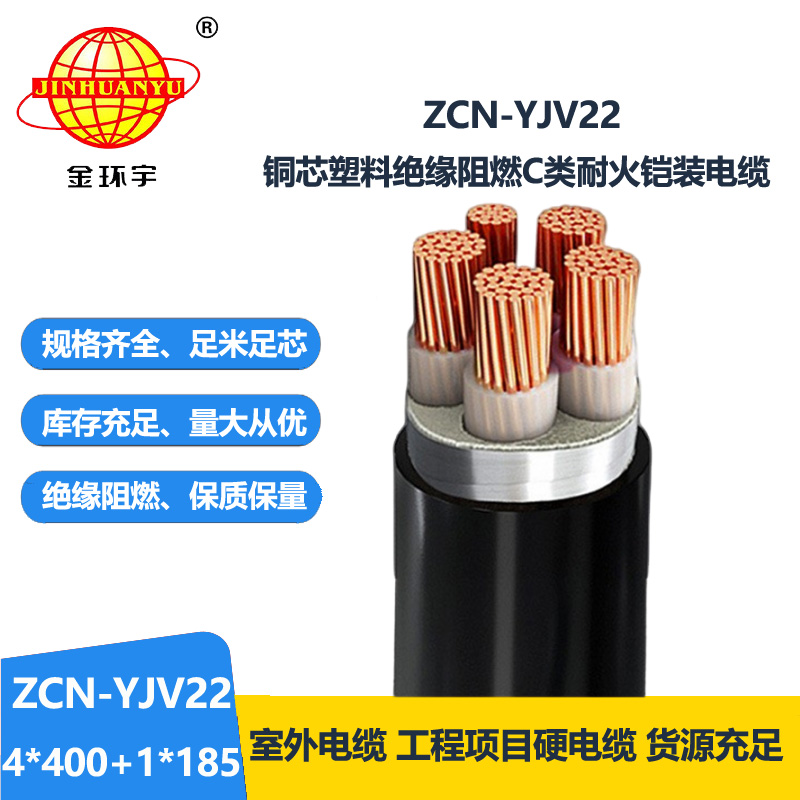 金環(huán)宇電線電纜 ZCN-YJV22-4X400+1X185平方y(tǒng)jv22鎧裝電纜  阻燃耐火電纜