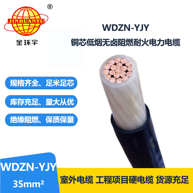 金環(huán)宇電線電纜 低煙無鹵耐火電纜廠WDZN-YJY 35平方電纜  銅芯