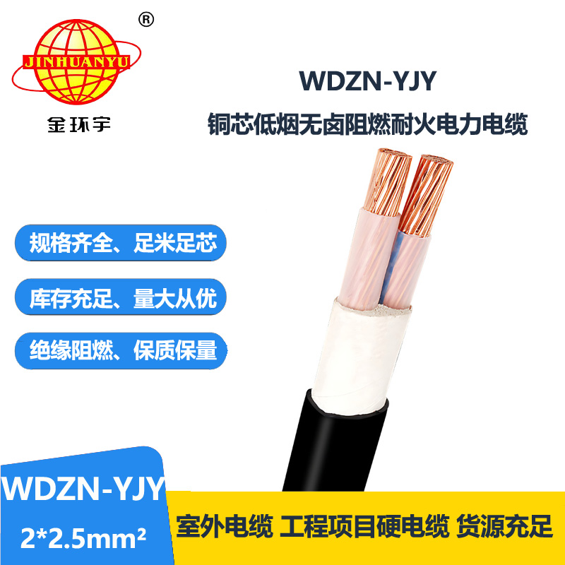 金環(huán)宇電線電纜 低煙無鹵耐火電纜廠WDZN-YJY 2x2.5平方 銅芯交聯(lián)電