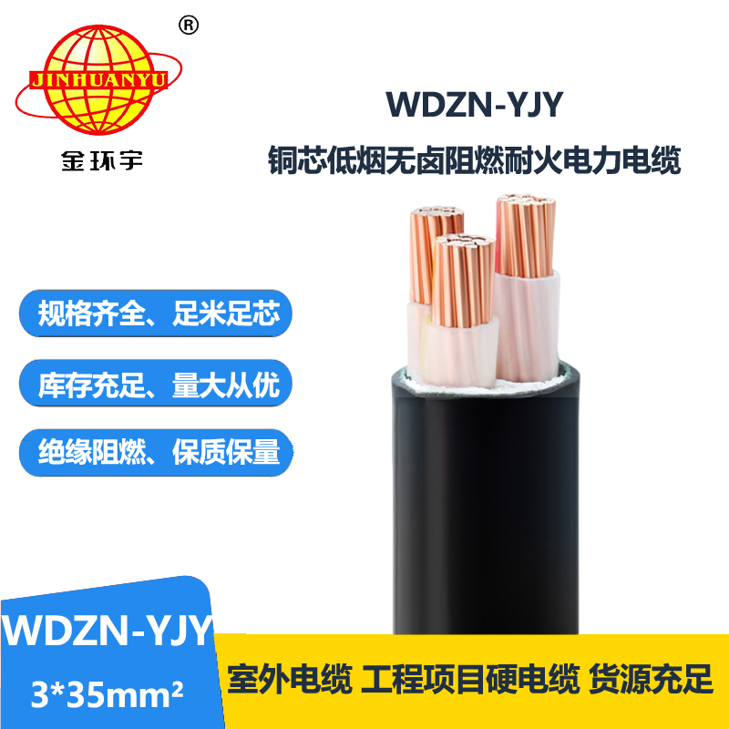 金環(huán)宇電線電纜 銅芯電力電纜WDZN-YJY 3x35 耐火低煙無鹵絕緣電纜