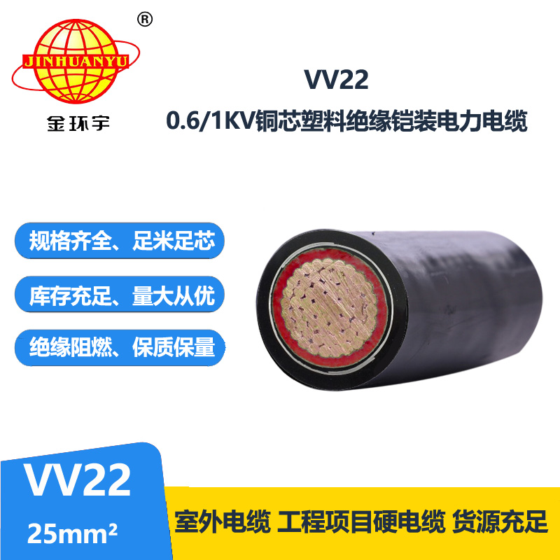 金環(huán)宇電線電纜 vv22電纜 低壓交聯(lián)電纜VV22 25平方 銅芯