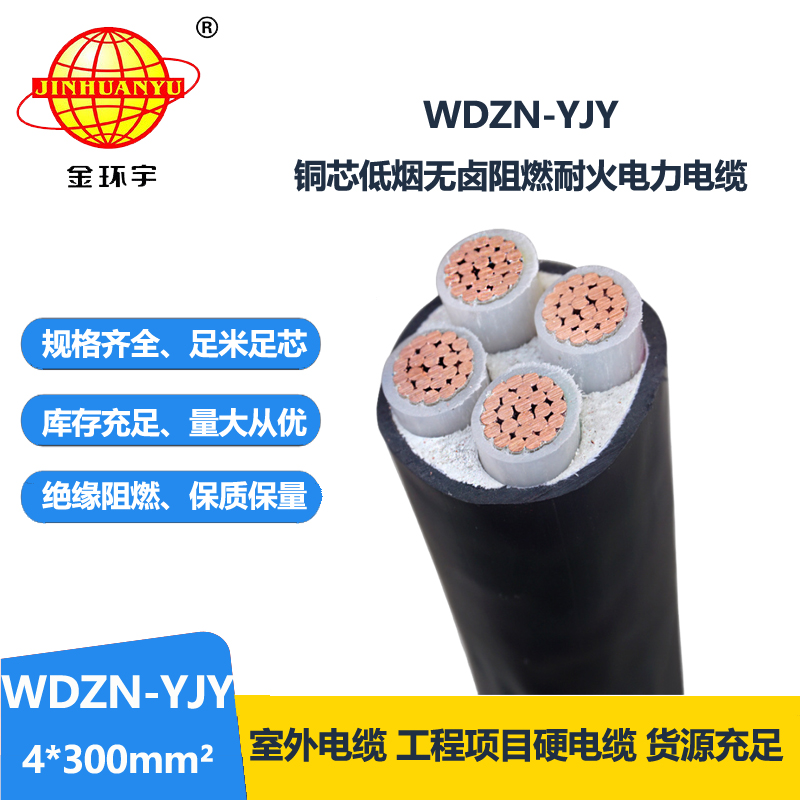 金環(huán)宇電線電纜 低煙無鹵絕緣電纜WDZN-YJY 4x300平方 銅芯耐火電纜