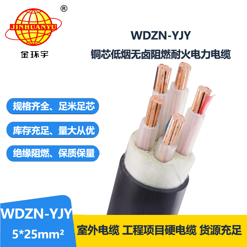 金環(huán)宇電線電纜 交聯(lián)低煙無鹵電纜 耐火電力電纜WDZN-YJY 5x25平方