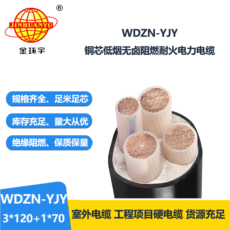 金環(huán)宇電線電纜 低煙無(wú)鹵耐火交聯(lián)電力電纜WDZN-YJY3x120+1x70平方