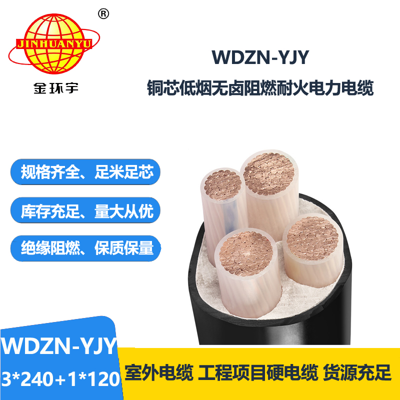 金環(huán)宇電線電纜 低煙無鹵電力電纜耐火WDZN-YJY3x240+1x120交聯(lián)電纜