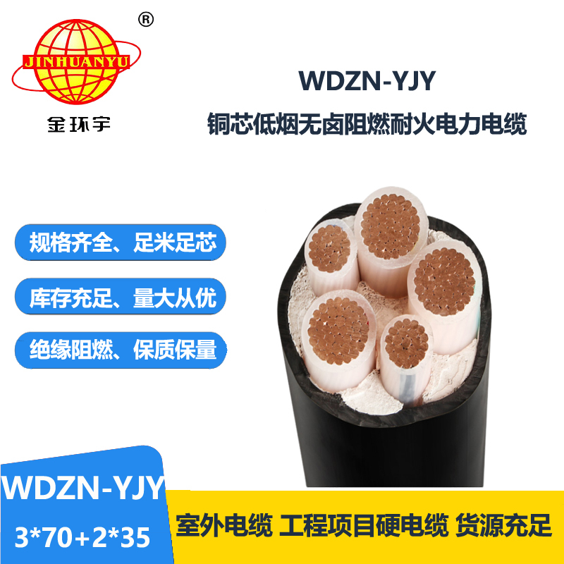 金環(huán)宇電線電纜 交聯(lián)電纜WDZN-YJY3x70+2x35無(wú)鹵低煙耐火電力電纜