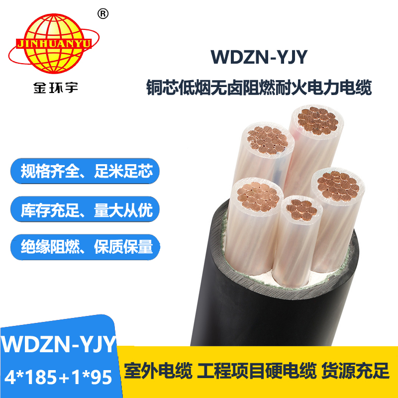 金環(huán)宇電線電纜 WDZN-YJY4x185+1x95平方 耐火低煙無鹵電力電纜