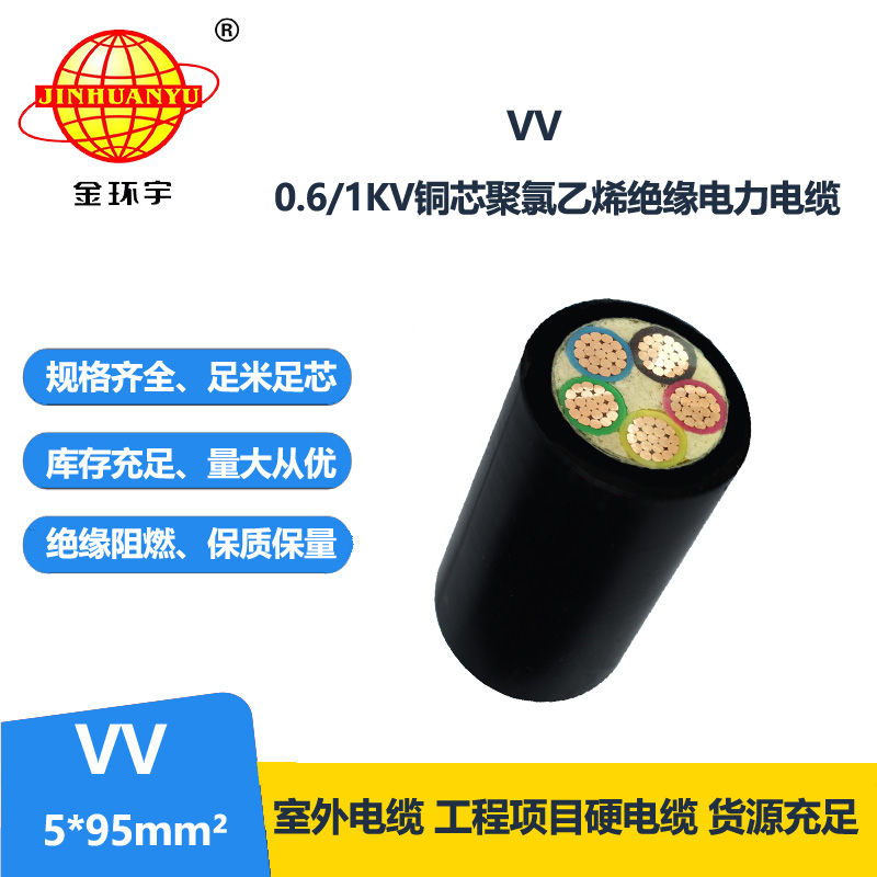 金環(huán)宇電線電纜 VV 5x95平方 電力電纜vv 交聯(lián)電纜