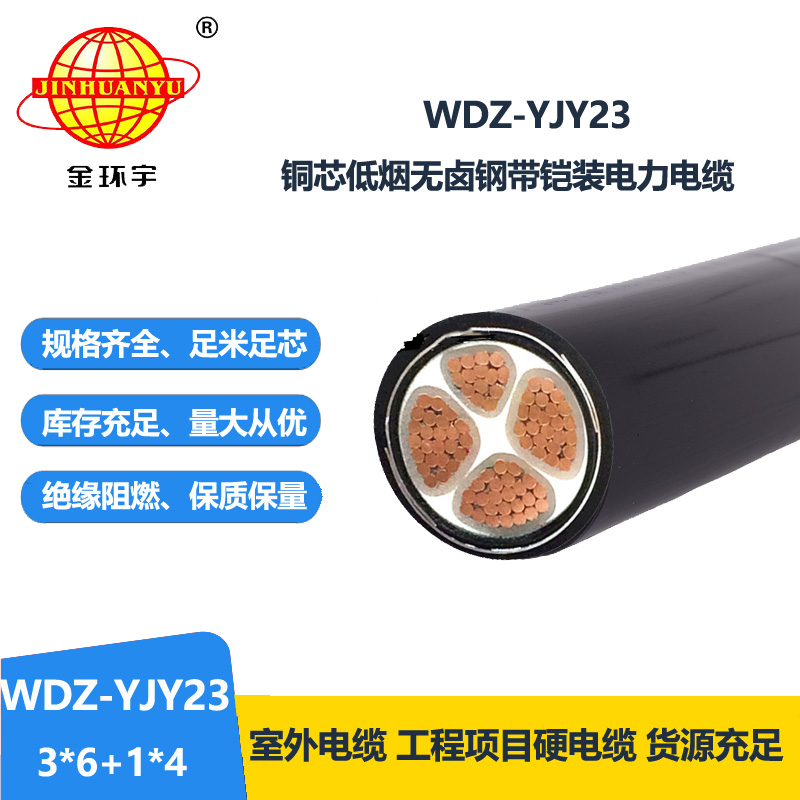金環(huán)宇電線電纜 鎧裝電力電纜WDZ-YJY23-3x6+1x4無鹵低煙銅芯電纜