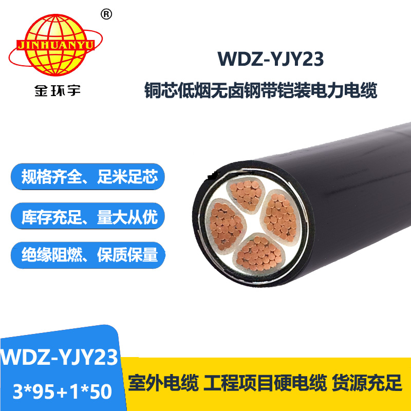 金環(huán)宇電線電纜 WDZ-YJY23-3x95+1x50平方低煙無(wú)鹵鎧裝電纜 足米