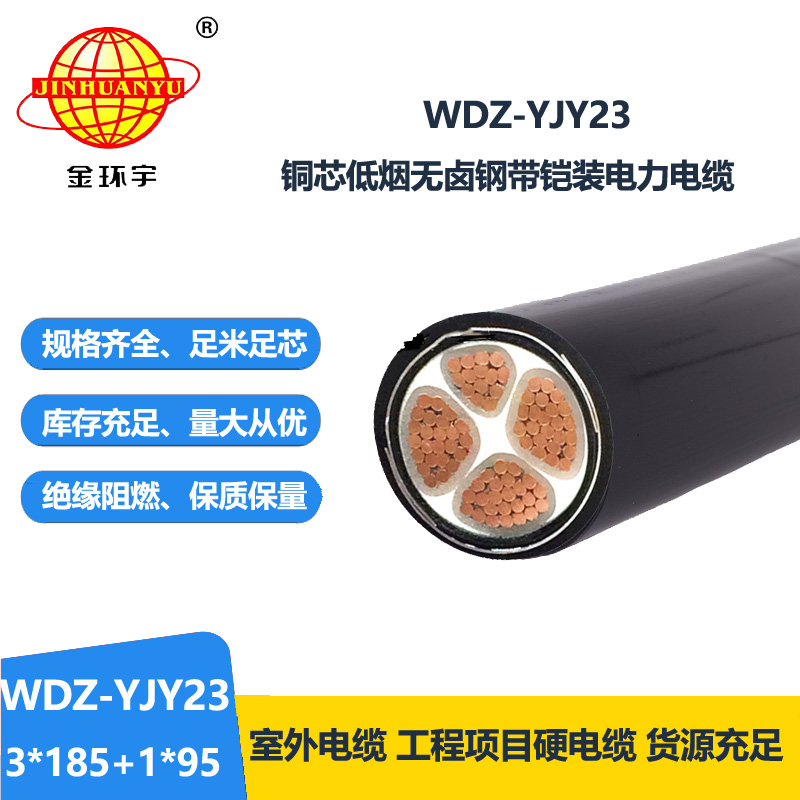 金環(huán)宇電線電纜 WDZ-YJY23-3x185+1x95鎧裝低煙無鹵交聯(lián)電力電纜